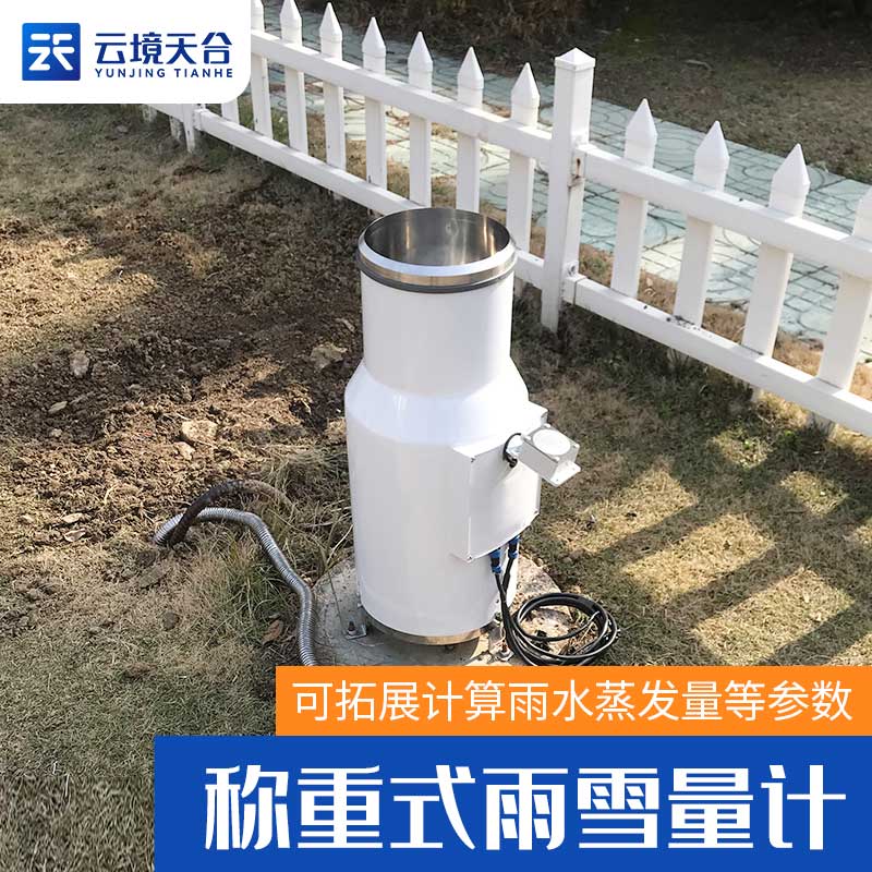 雨雪量計(jì)的優(yōu)勢(shì)