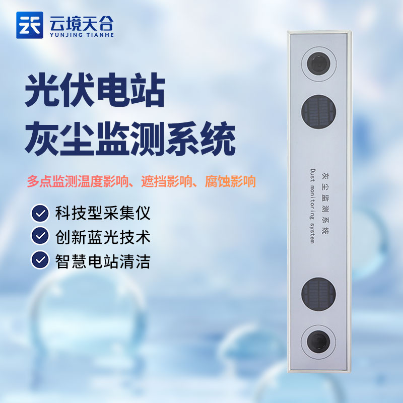 高精度光伏電站灰塵監(jiān)測(cè)系統(tǒng)TH-HS1