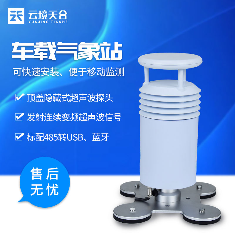 車(chē)載移動(dòng)監(jiān)測(cè)氣象站