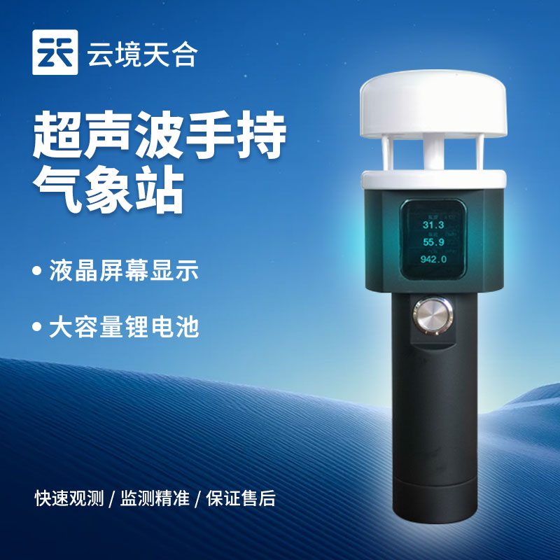 手持超聲波氣象站的多重應用與意義