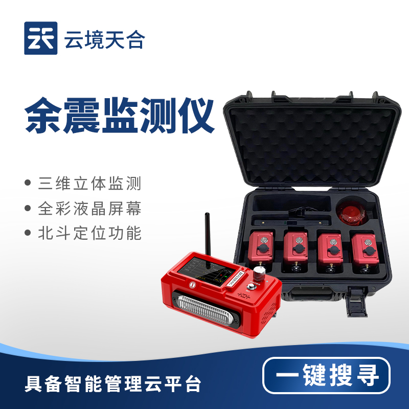 余震檢測儀核心技術(shù)解析：如何實(shí)現(xiàn)高精度振動監(jiān)測？