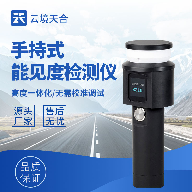 手持能見度測試儀有什么型號？熱門產品推薦TH-SN10