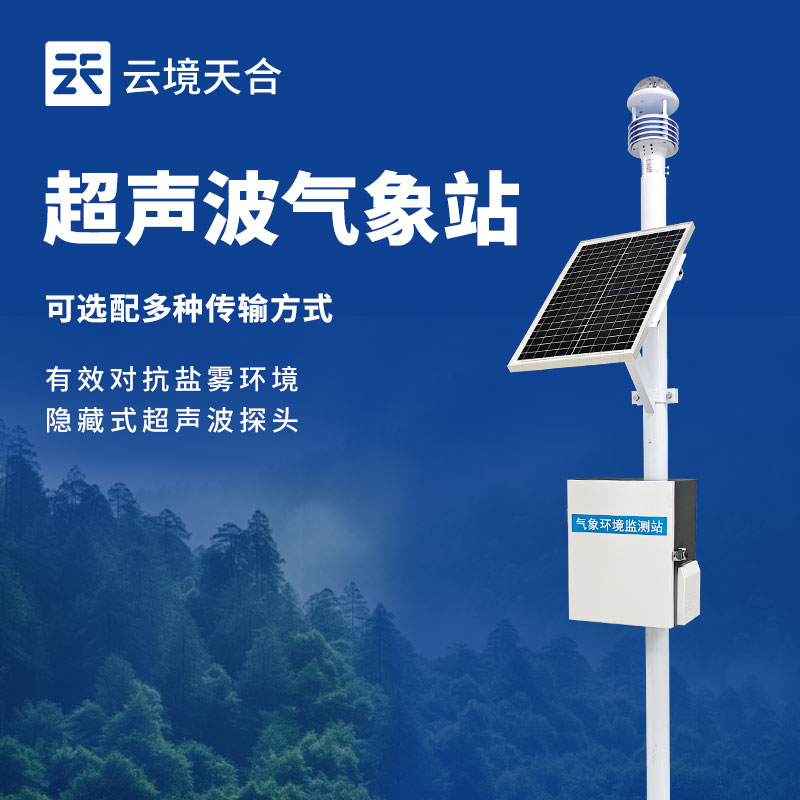小型自動氣象站——多場景適配的氣象神器！