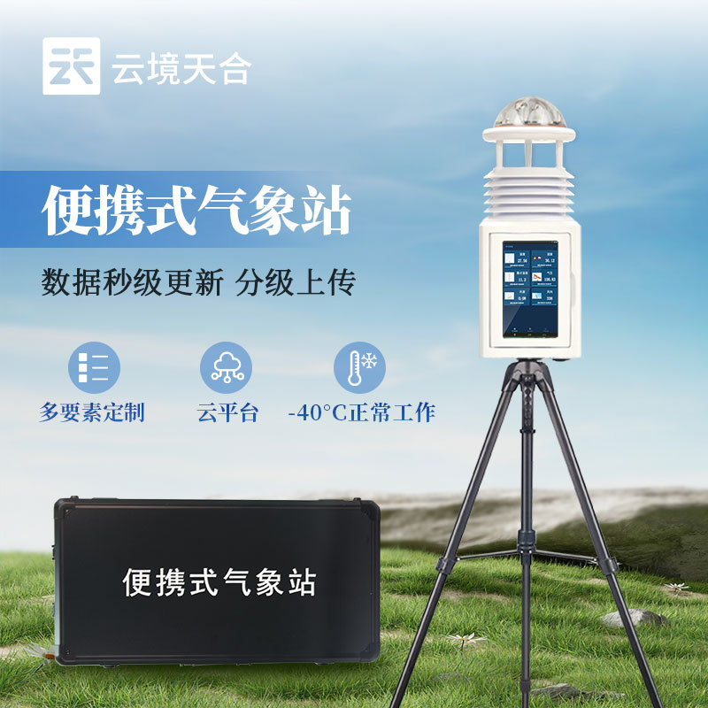 便攜式氣象觀測儀