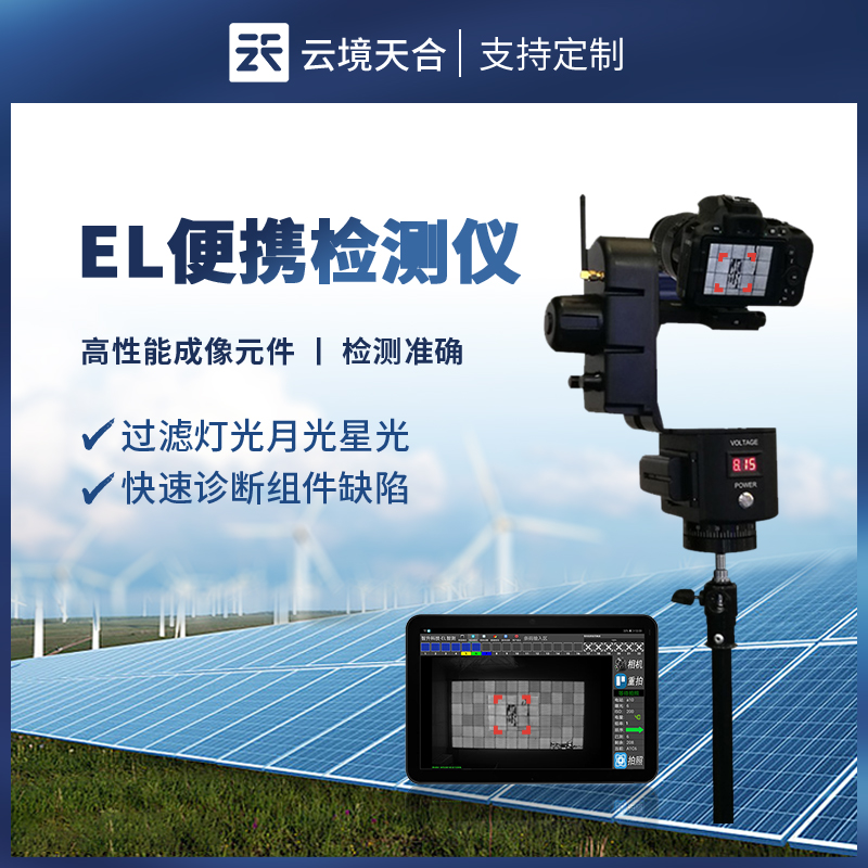 便攜式 EL 缺陷檢測儀：精準(zhǔn)捕捉瑕疵，保障設(shè)備性能