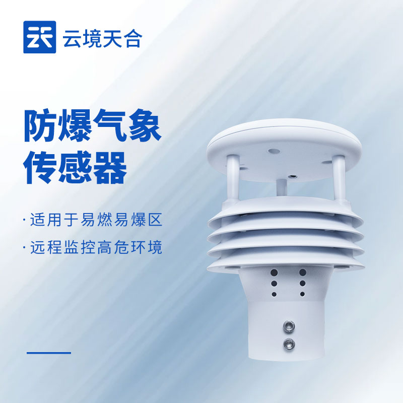 防爆多參數(shù)氣象儀：危險(xiǎn)環(huán)境全方位氣象監(jiān)測
