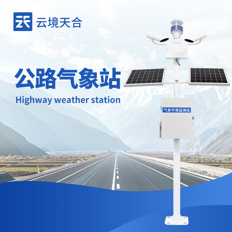 交通氣象站，減少惡劣天氣引發(fā)的交通事故！