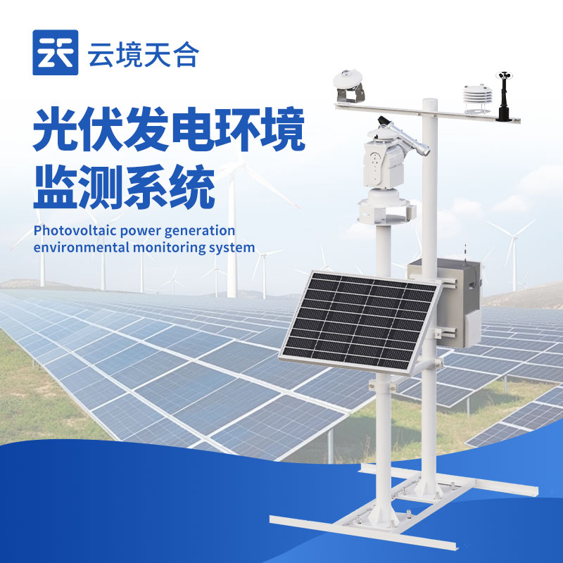 光伏環(huán)境監(jiān)測(cè)監(jiān)控系統(tǒng)，提升電站效益的關(guān)鍵配置！