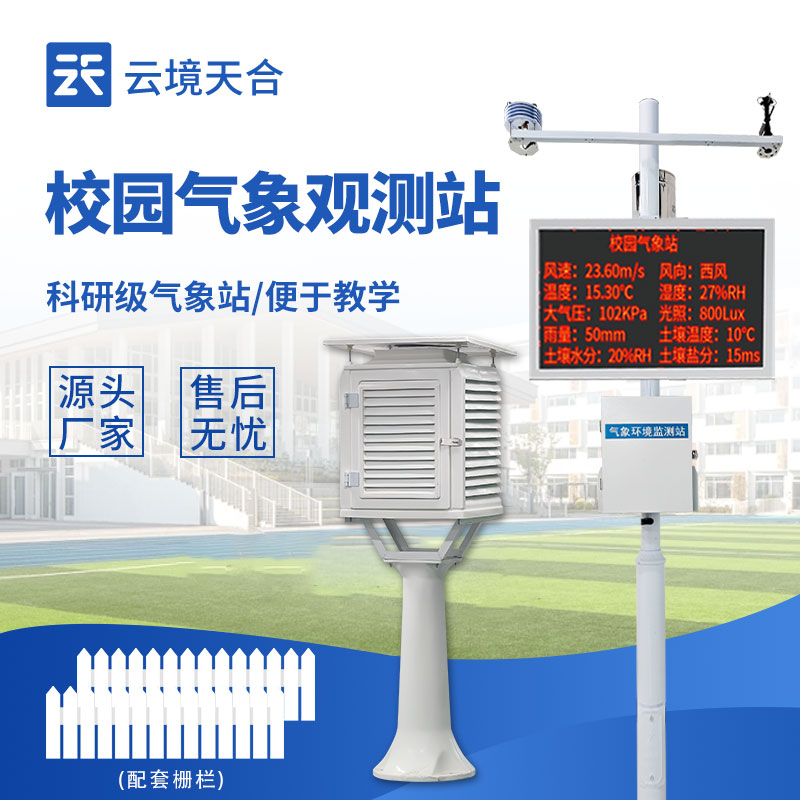 校園氣象站——日常活動和校園科普教育的實用工具