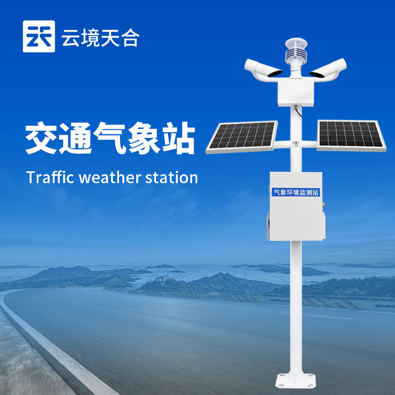 交通自動(dòng)氣象站